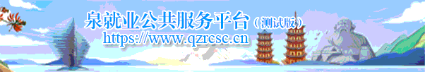 泉就業(yè)公共服務平臺(調試版)(htt